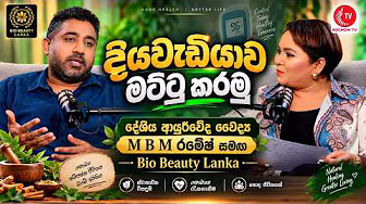 Bio Beauty Lanka on Siyatha TV — දියවැඩියාව මට්ටු කරමු